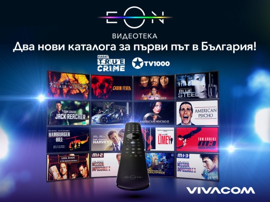 Vivacom добавя два нови каталога в EON Видеотека 